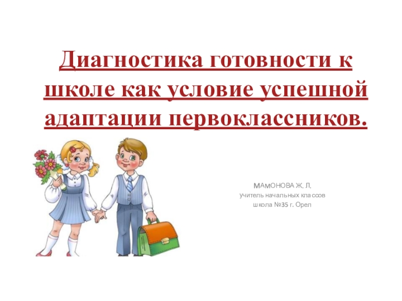 Диагностика готовности к школе