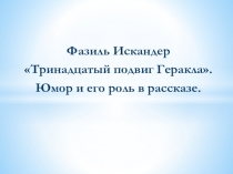 Презентация по литературе Искандер_13 подвиг Геракла (6 класс)