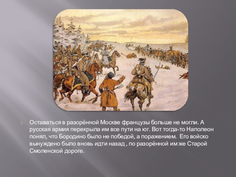 Оставаться войско. Что помогло русской армии победить французов. Наполеон понял Москву. Французы разорили мой дом и идут разорять Москву. Москва разорение опричниным войскам.