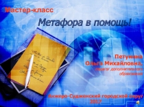 Презентация к мастер-классу Метафора в помощь