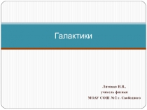 Презентация по астрономии на тему Галактики (11 класс)