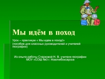 Презентация к уроку географии в 6 классе. Тема:  Мы идем в поход!