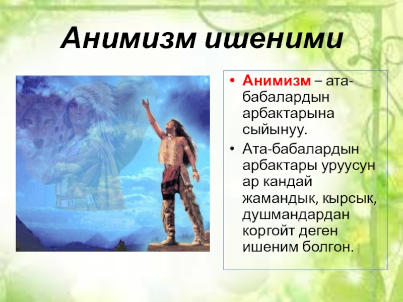 C анимизм. Анимизм в древней Греции. Анимизм признаки. Анимизм преодолевается. Анимизм преодолевается после.