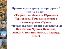 Презентация по литературе на тему Творчество Михаила Юрьевича Лермонтова. Тема одиночества в стихотворении Тучи