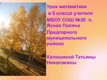 Презентация урока математики в 6 классе  Сравнение рациональных чисел