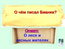 В. Бианки. Вопросы - ответы.