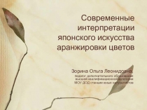 Современные интерпретации японского искусства аранжировки цветов