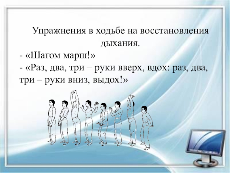 Шагом марш. Упражнение на восстановление дыхания в ходьбе. Марш раз раз раз два три. Упражнение марш.