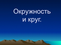 Презентация по геометрии 7 класс:  Окружность и круг. Взаимное расположение двух окружностей.