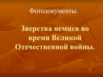 Презентация к уроку истории Зверства фашистов