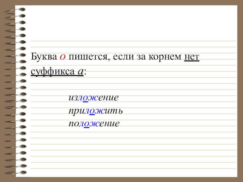 Почему в слове пишется буква а. Если за корнем пишется буква а. Если что как пишется.