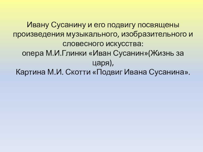 Музыкальные произведения посвященные подвигам. Какие произведения искусства посвящены подвигу Ивана Сусанина?.