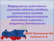 Презентация Формирование нравственно-оценочных качеств у младших школьников в системе гражданско-патриотического воспитания в урочной и внеурочной деятельности