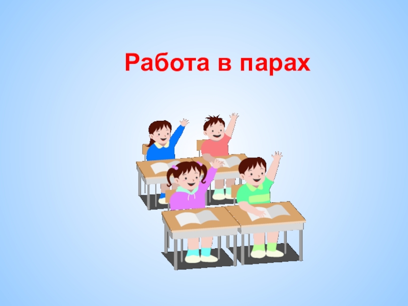 Работать в паре