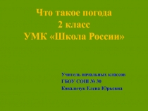 Презентация по окружающему миру Что такое погода (2 класс) УМК Школа России