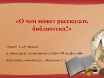 Проект: О чем может рассказать библиотека