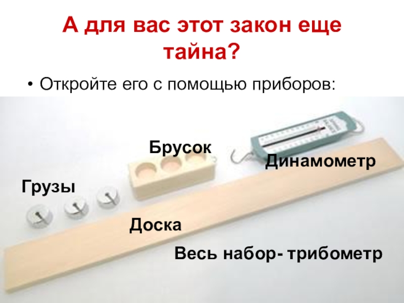 Брусок доска трение. Брусок с динамометром. Трибометр это прибор для измерения. Динамометр деревянный брусок набор грузов. Прибор для измерения силы трения трибометр.