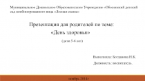 Презентация тематического игрового мероприятия День здоровья (дети 5-6 лет)