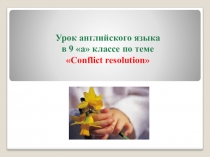 Презентация по теме Конфликт 9 класс