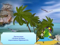 Загадки для детей дошкольного возраста Остров Загадок