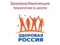 Здоровье сберегающие технологии в школе