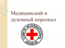 Презентация по ОБЖ в 9 классе на тему медицинский и духовный персонал