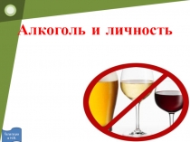 Презентация для воспитательного мероприятия Алкоголизм и личность