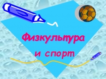 Презентация:Физкультура и спортдля 5-9 кл.