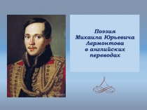 Презентация по теме Поэзия М.Ю.Лермонтова в английских переводах