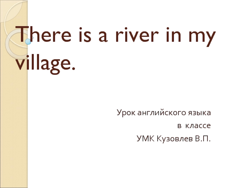 Презентация There is a river in my village
