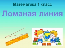 Ломанная линия в математике