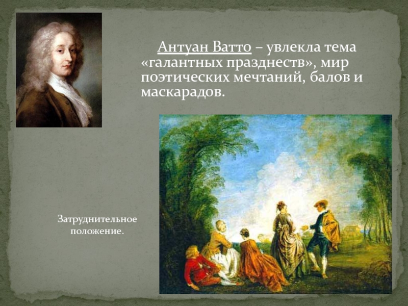 Живописцы знати и певцы третьего сословия. Антуан Ватто эпоха Просвещения. Антуан Ватто затруднительное предложение. Антуан Ватто картины галантные празднества. Антуан Ватто праздник любви.