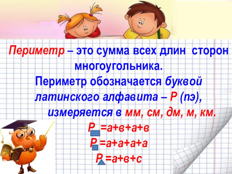 Сумма длин 2 сторон. Периметр 2 класс. Периметр сумма длин всех сторон. Периметр многоугольника 2 класс формула. Периметр 2 класс математика.