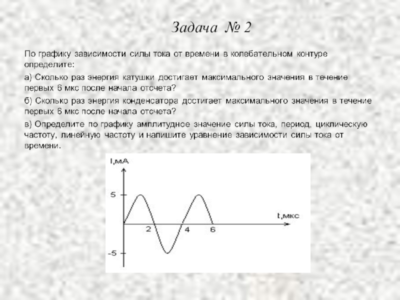 Представлен график зависимости тока от времени. Задачи на электромагнитные колебания 11 класс с решением. Задачи по физике 11 класс электромагнитные колебания. Задачи по физике 11 класс с решениями электромагнитные колебания. Задачи на свободные электромагнитные колебания 11 класс.