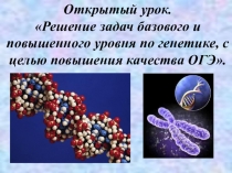 Презентация к открытому уроку по генетики