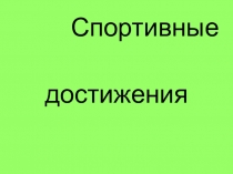 Презентация по физической культуре на темуКак ты многолик спорт