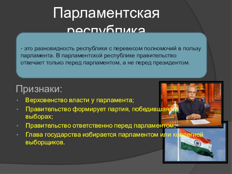 Правительство формируется партиями. Парламентская власть это определение. Парламент Республика это. Партии формируют правительство. Правительство было ответственно перед парламентом.