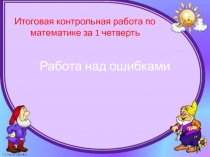 Презентация Работа над ошибками в итоговой контрольной работе за 1 четверть. Программа Школа XXI века. 2 класс.