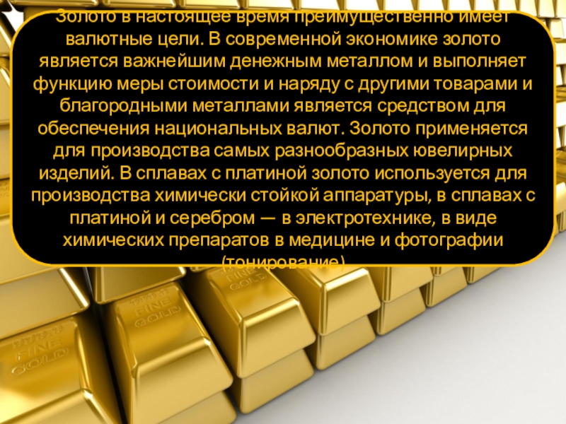 Системы gold. Золото в современной экономике. Роль золота. Золото презентация по химии. Золото в мировой экономике.