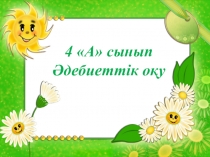 Ара мен Шыбын