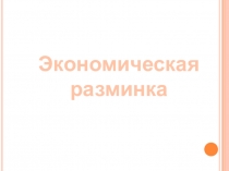 Презентация по экономике Рынок