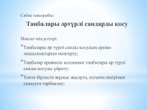 Презентация по математике на тему Сложение рациональных чисел