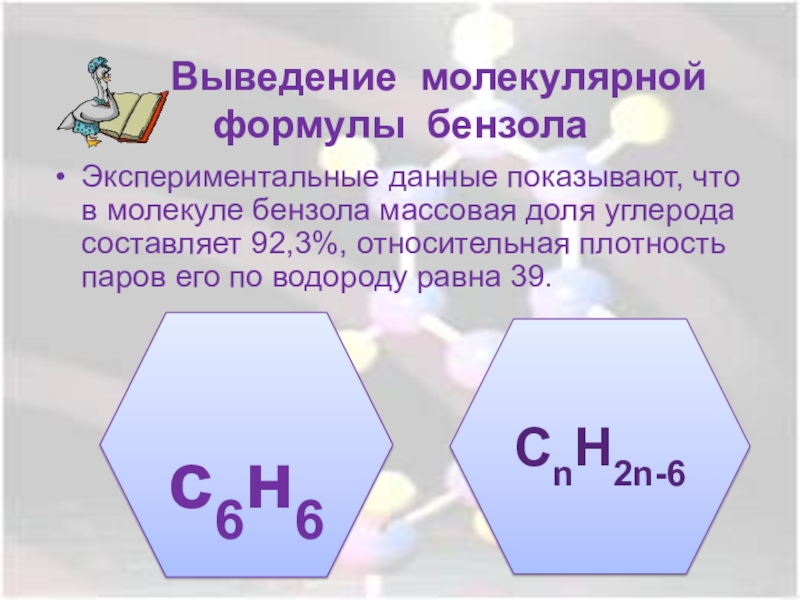 Молекулярная формула бензола. Задача на выведение формулы бензола. Массовая доля углерода в бензоле. Какова молекулярная формула бензола.