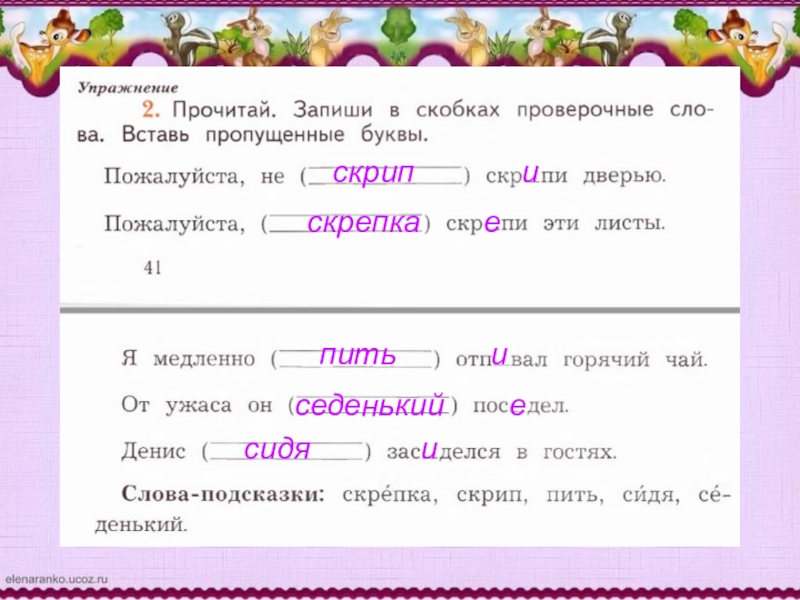 Язык проверочное. Запиши в скобках проверочные слова вставь пропущенные буквы. Запиши со скобкой проверочное слово вставь пропущенные буквы. Запиши в скобках проверочные слова вставь буквы. Зап ши проверочные слова. Вставь пропущенные буквы..