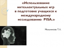 Презентация Использование интеллектуальных игр в подготовке обучающихся к международному исследованию PISA