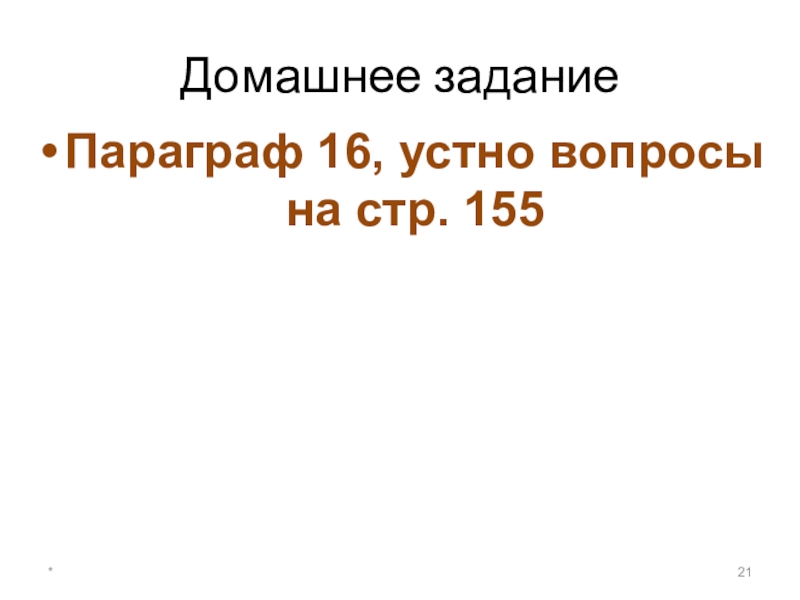 Устные вопросы и задания. Параграф 16 вопросы.