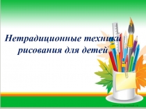 Нетрадиционные техники рисования для детей младшего возраста