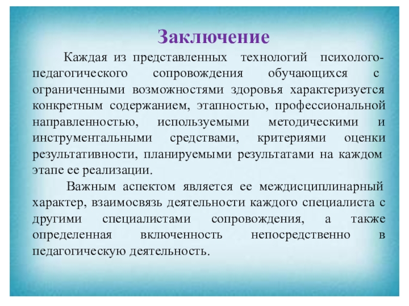 В каждой заключения. Педагогические выводы. Психолого-педагогические выводы. Психолого педагогическое заключение. Вывод работы педагога.