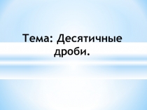 Презентация по математике на тему Десятичные дроби (5 класс)