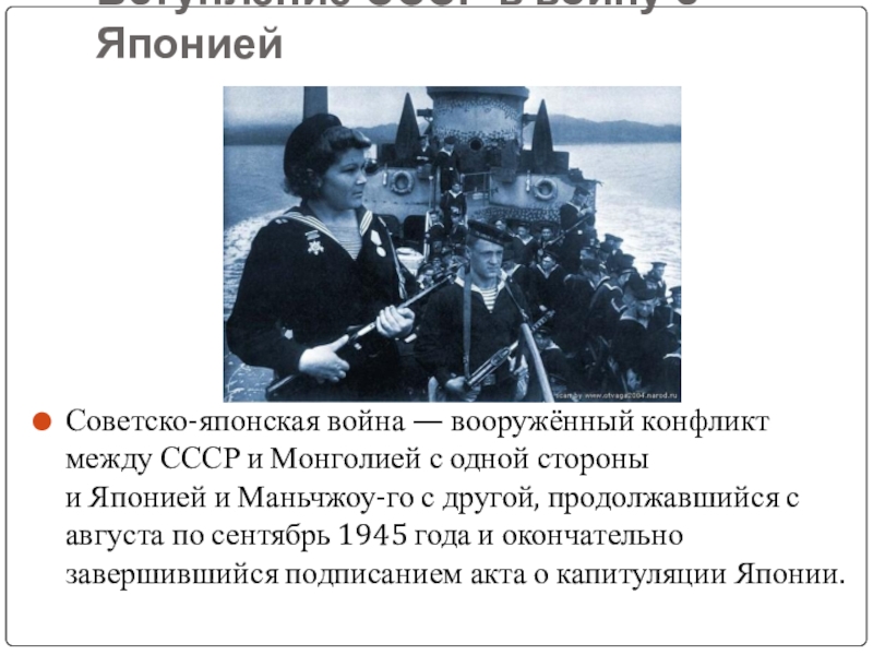 Вступления ссср. Вступление в войну с Японией 1945. Война между СССР И Японией в 1945. Советско-японская война 1945 года причины. Вступление СССР В войну с Японией.